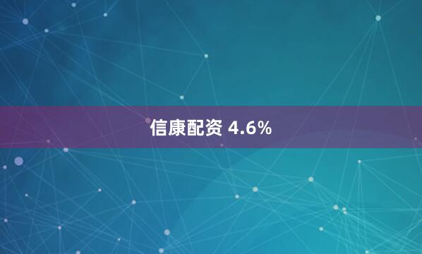 信康配资 4.6%