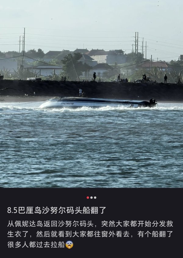 逸富盈策略 巴厘岛快艇事故致中国公民2死6伤 游客：浪很大船很晃，在海上漂了3个小时才靠岸