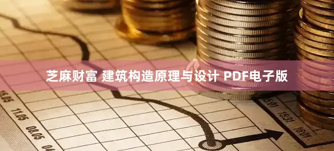 芝麻财富 建筑构造原理与设计 PDF电子版