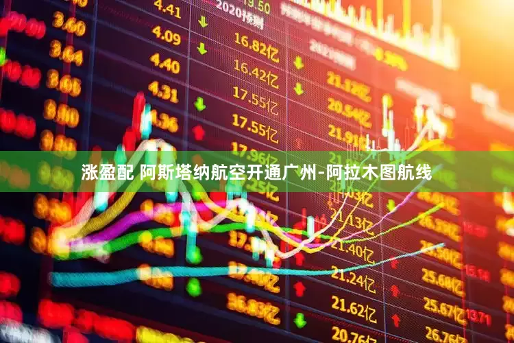 涨盈配 阿斯塔纳航空开通广州-阿拉木图航线