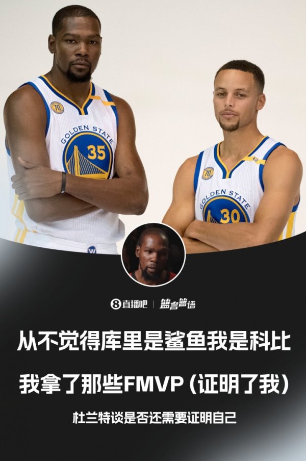 五五策略 杜兰特: 不觉得库里是鲨鱼而我是科比 FMVP证明了我