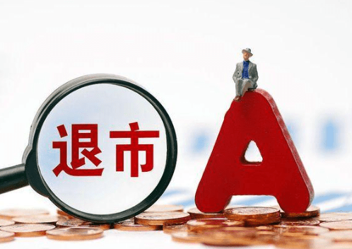 靠谱配 股价0.78元、市值仅剩2.54亿元，这家A股公司将被强制退市！曾连续3年财务造假被重罚，实控人被罚2800万元、10年市场禁入